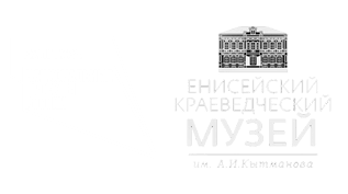 Енисейский краеведческий музей им. А.И. Кытманова